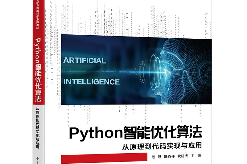 Python智慧型最佳化算法：從原理到代碼實現與套用