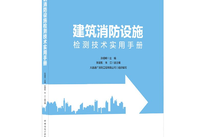 建築消防設施檢測技術實用手冊