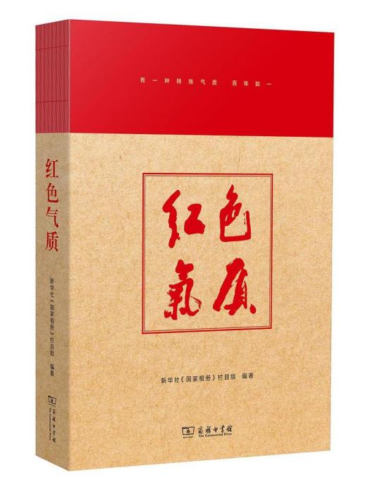 紅色氣質(商務印書館出版的圖書)