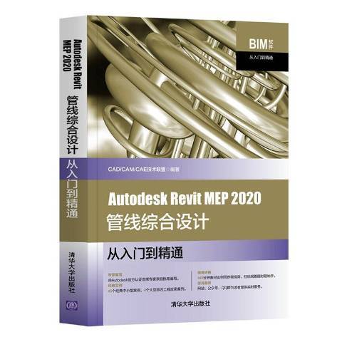 Autodesk Revit MEP 2020管線綜合設計從入門到精通