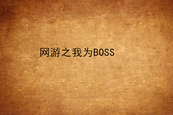 網遊之我為BOSS