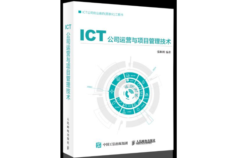 ICT公司運營與項目管理技術