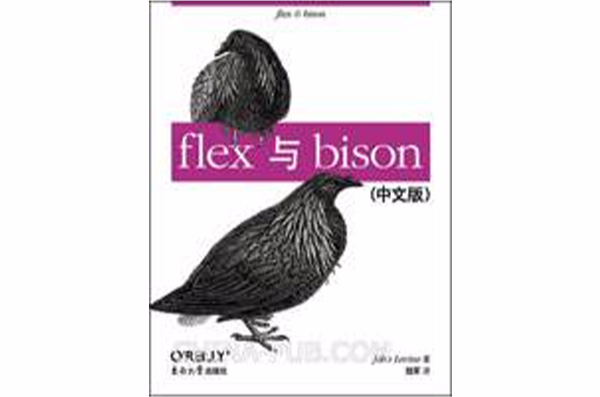 flex與bison（中文版）