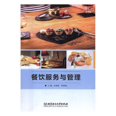 餐飲服務與管理(2017年北京理工大學出版社出版的圖書)