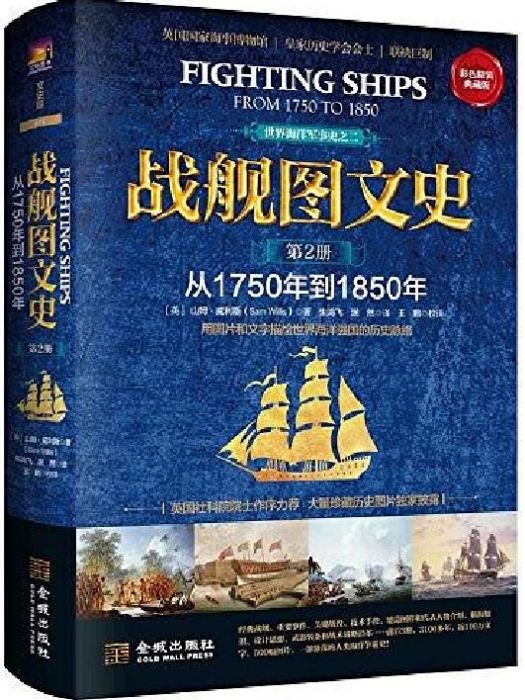 戰艦圖文史·第2冊