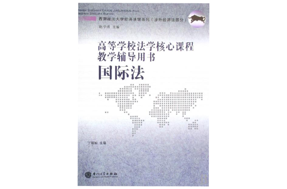 高等學校法學核心課程教學輔導用書：國際法