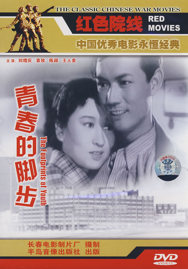 青春的腳步(1957年出品的電影)