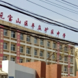 赤峰市元寶山區平莊礦區中學(平莊礦區中學)