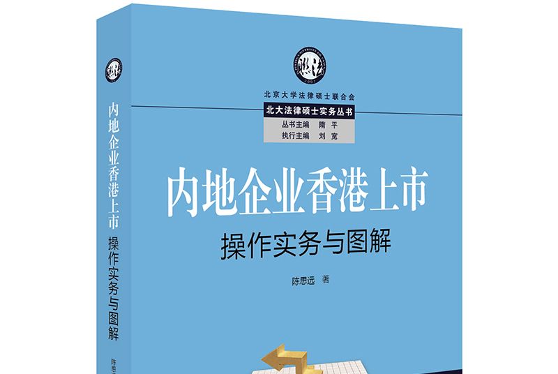 內地企業香港上市操作實務與圖解