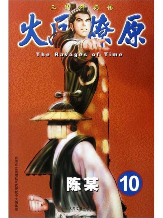 The Ravages of Time·三國群英傳：火鳳燎原10