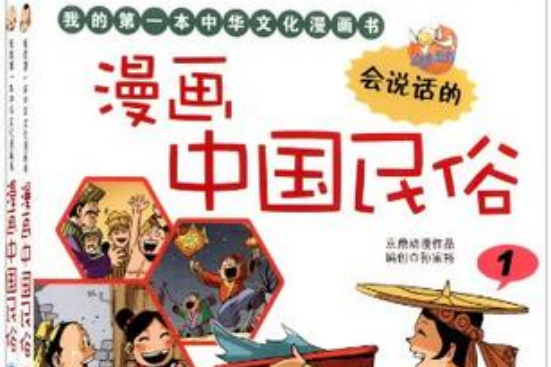 我的第一本中華文化漫畫書（套裝共2冊）