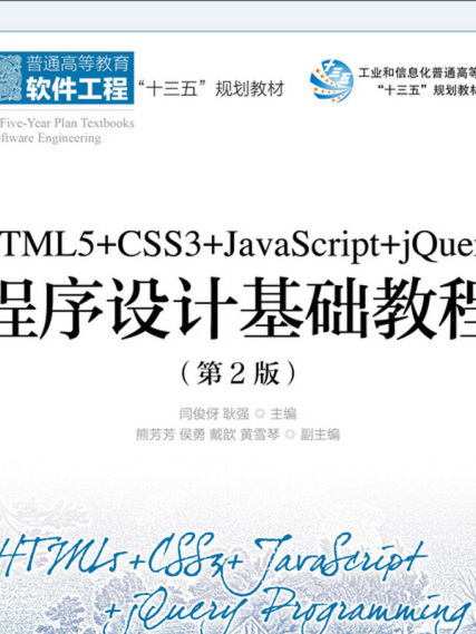 HTML5+CSS3+JavaScript+jQuery程式設計基礎教程（第2版）