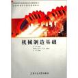 全國職業技術教育規劃教材：機械製造基礎