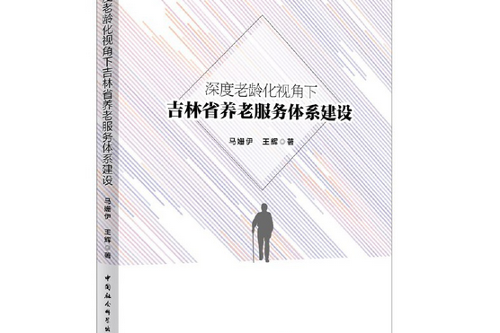 深度老齡化視角下吉林省養老服務體系建設