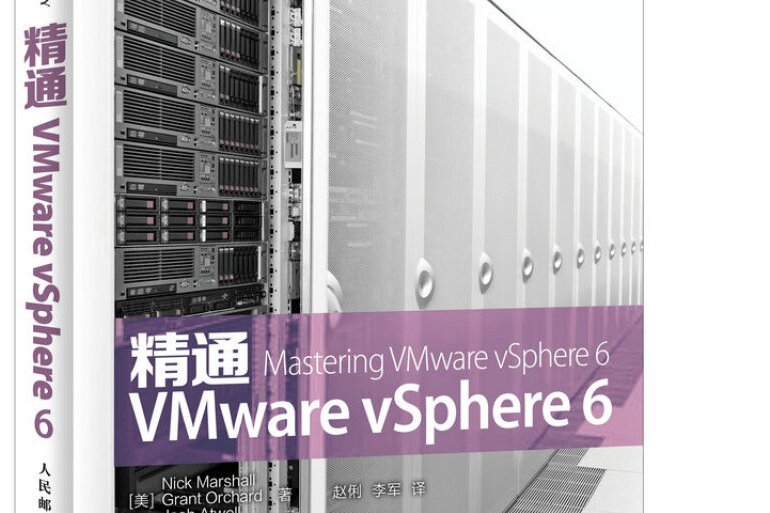 精通VMware vSphere 6