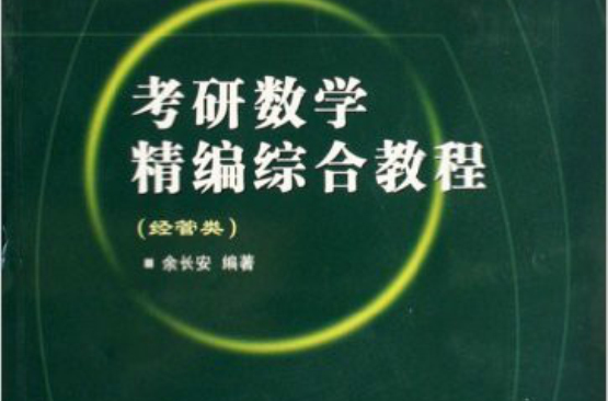 考研數學精編綜合教程：經管類