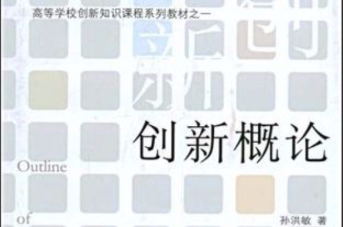 創新概論(2008年山西教育出版社出版書籍)