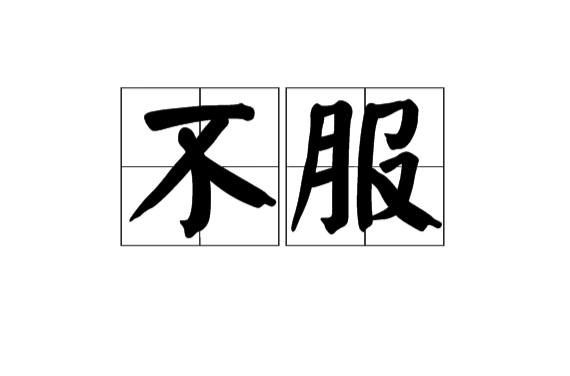 不服(漢語詞語)