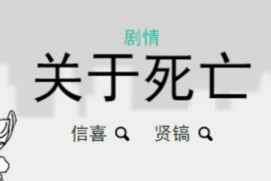 關於死亡(信喜、賢鎬創作的漫畫)