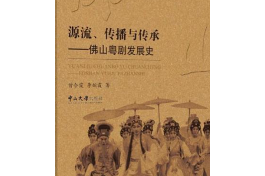 源流、傳播與傳承——佛山粵劇發展史