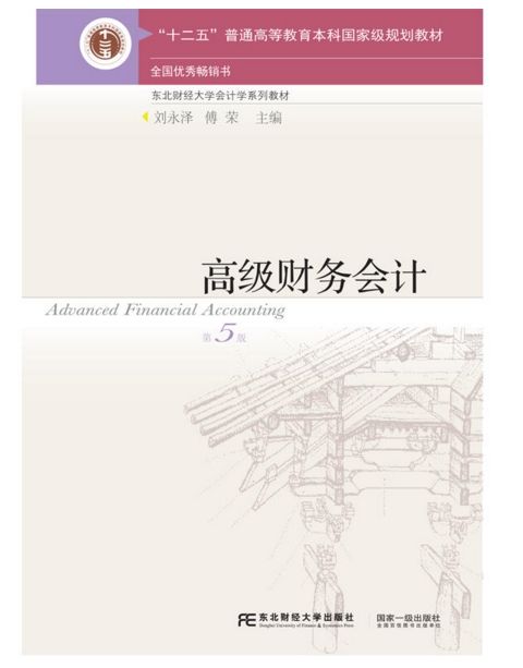 高級財務會計（第五版）(2016年東北財經大學出版社出版的圖書)