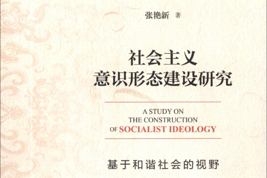 社會主義意識形態建設研究：基於和諧社會的視野