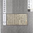 古書畫過眼要錄：元明清書法2