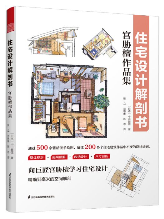 住宅設計解剖書宮脅檀作品集