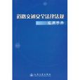 道路交通安全法律法規實用手冊