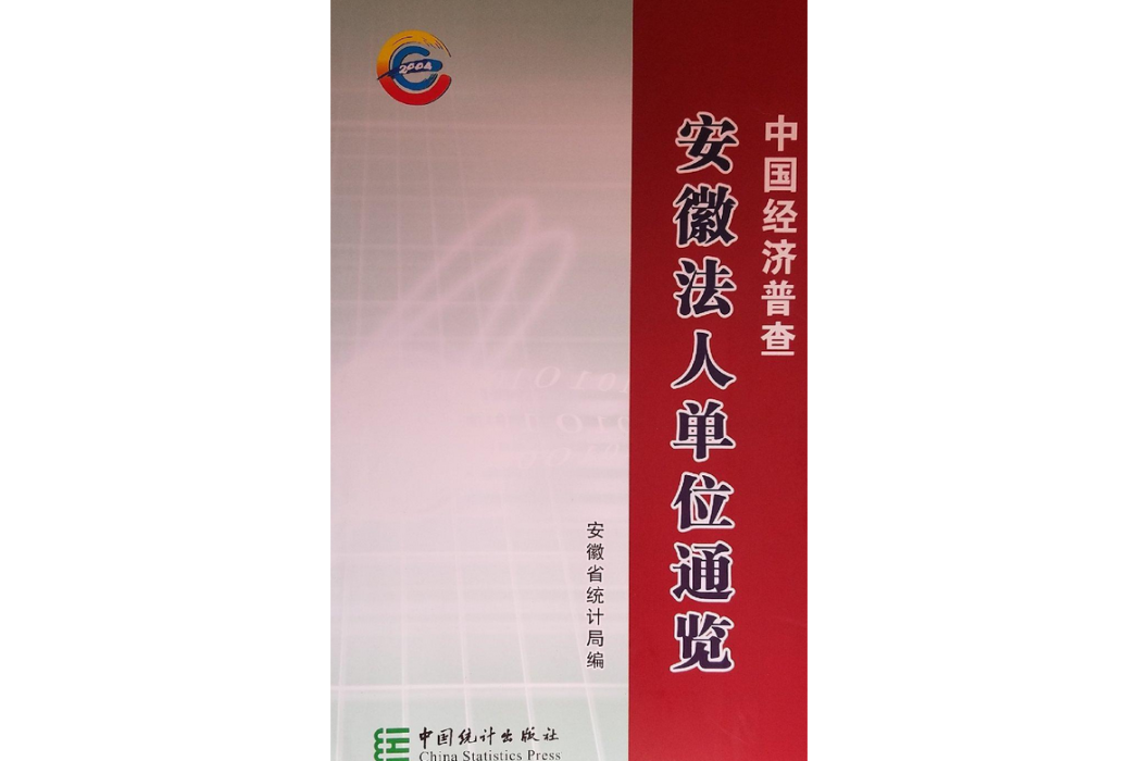 中國經濟普查(2006年中國統計出版社出版的圖書)