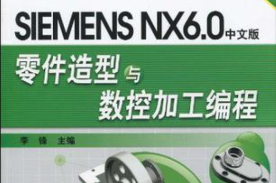 SIMENS NX6.0中文版零件造型與數控加工編程