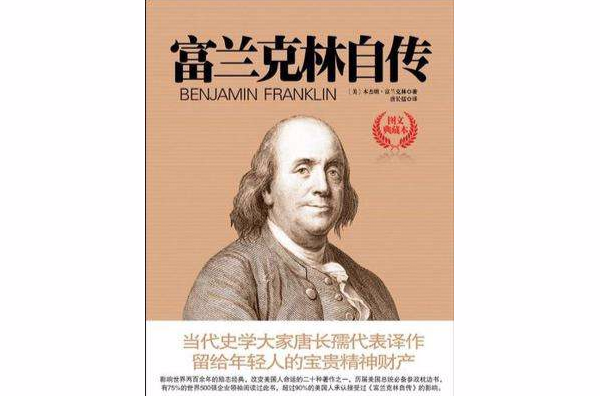 富蘭克林自傳(國際文化出版公司2005年出版圖書)