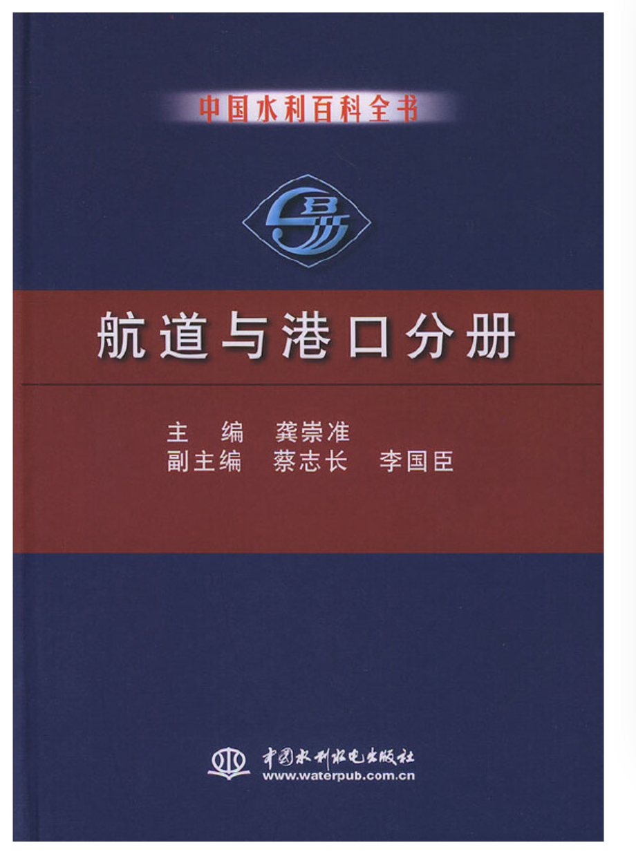 中國水利百科全書航道與港口分冊