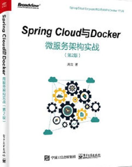 Spring Cloud與Docker微服務架構實戰（第2版）