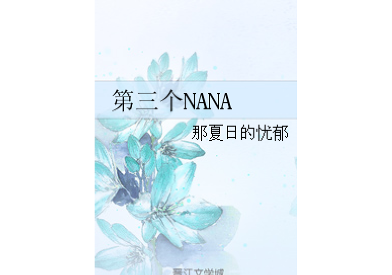 第三個NANA