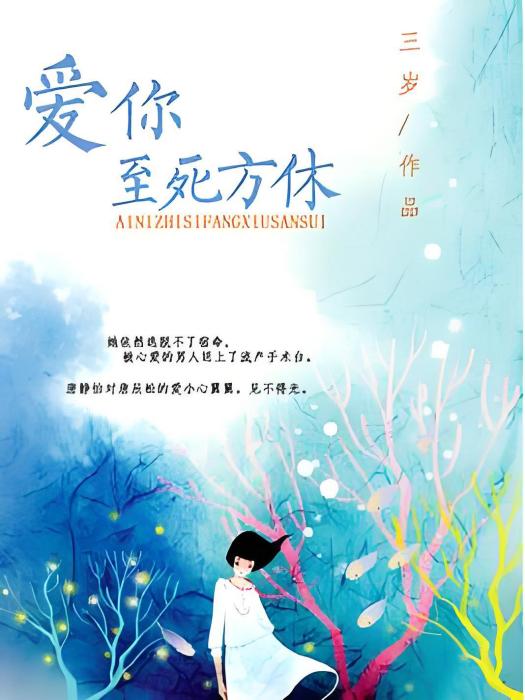 愛你至死方休(三歲著網路小說)