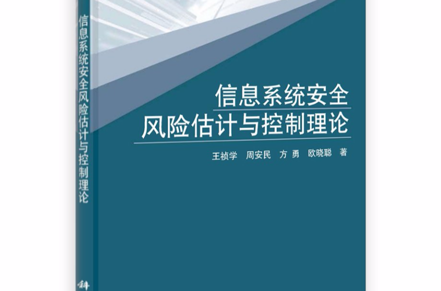 信息系統安全風險估計與控制理論