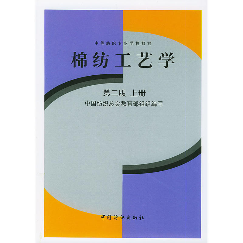 棉紡工藝學第二版上冊