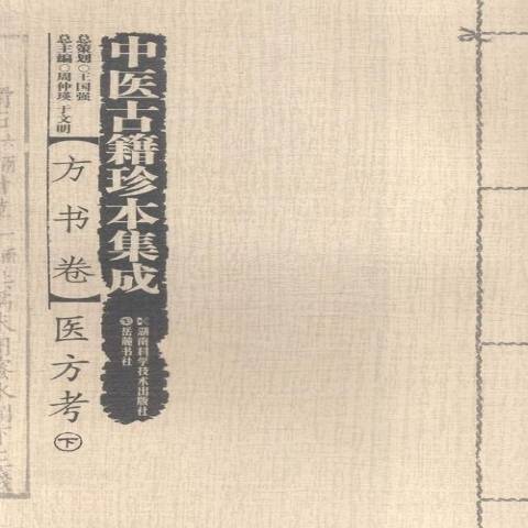 中醫古籍珍本集成：方書卷·醫方考