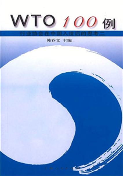 WTO100例：行業協會在中國入世後的思考二