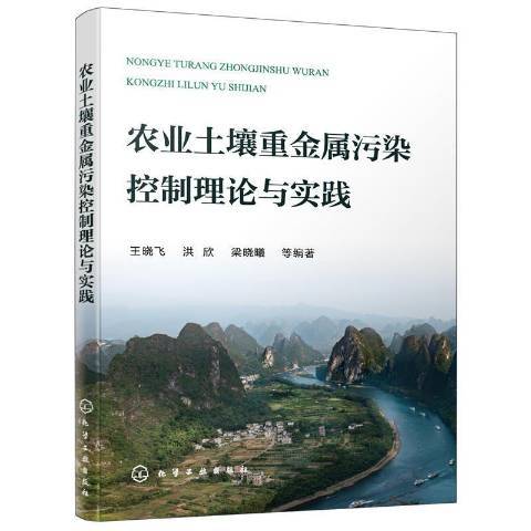 農業土壤重金屬污染控制理論與實踐