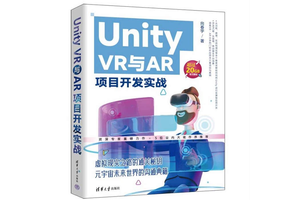 Unity VR與AR項目開發實戰