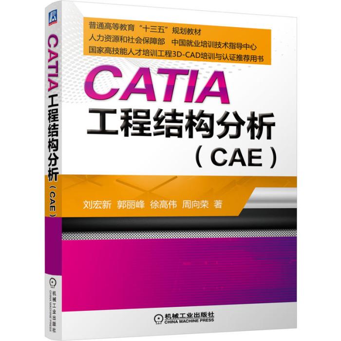 CATIA：工程結構分析