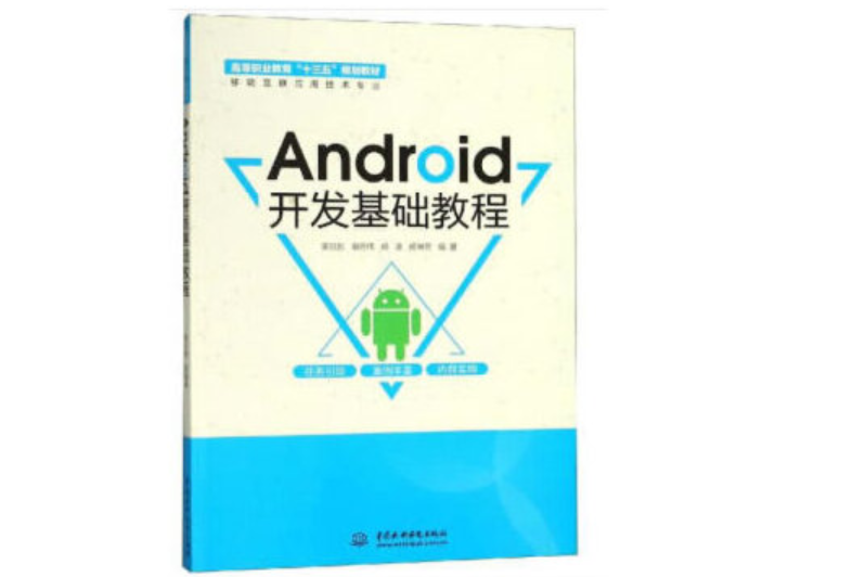 Android開發基礎教程(2018年水利水電出版社出版的圖書)