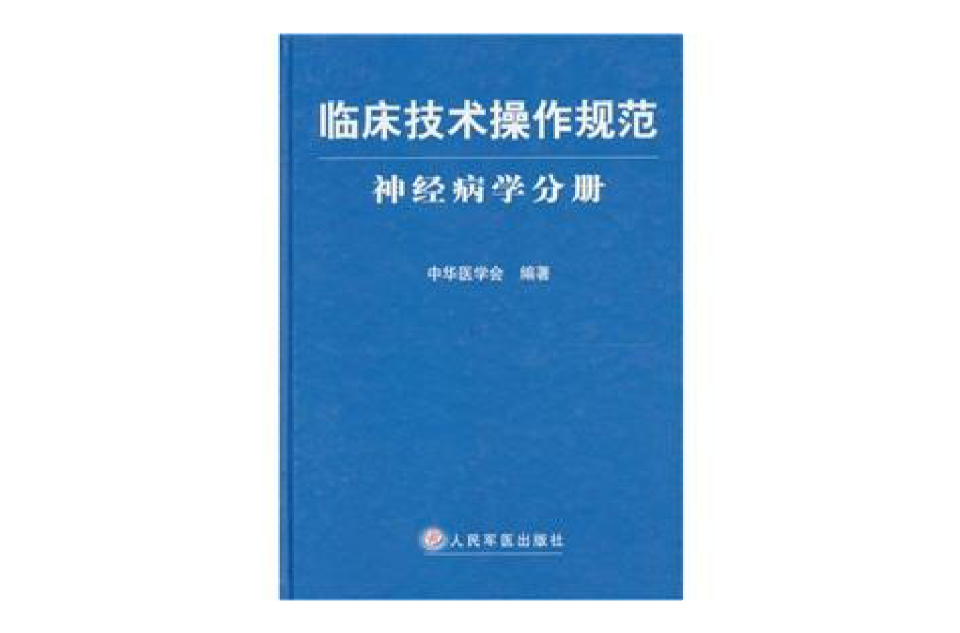 臨床技術操作規範：神經病學分冊