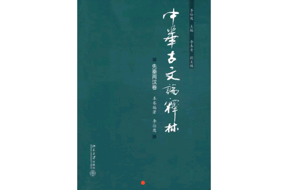 中華古文論釋林：先秦兩漢卷