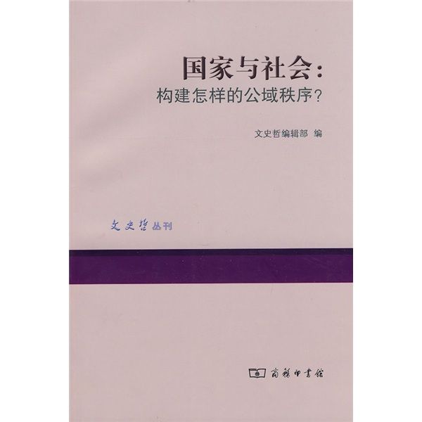 國家與社會：構建怎樣的公域秩序？