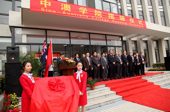 中國礦業大學中澳學院(中澳學院)