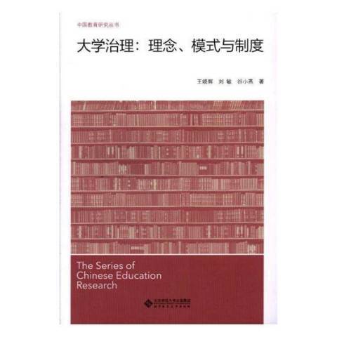 大學治理：理念、模式與制度