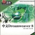 中文Dreamweaver 8